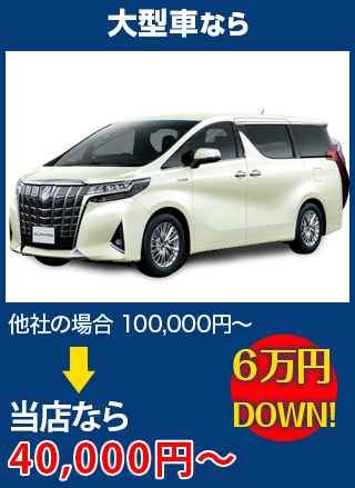 大型車なら、他社の場合100,000円～のところを岩田安全ガラスなら40,000円～　6万円DOWN！